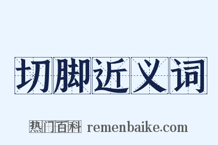 切脚近义词是什么意思的图片